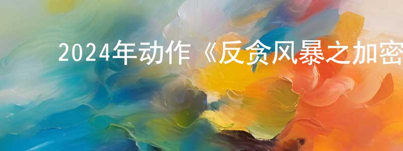 ﻿卜鑫鑫的个人主页,﻿2024年动作《反贪风暴之加密危机》HD国粤双语中英双字迅雷下载_电影天堂